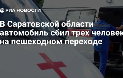 В Саратовской области автомобиль сбил трех человек на пешеходном переходе