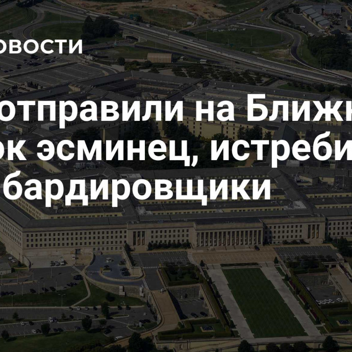 США отправили на Ближний Восток эсминец, истребители и бомбардировщики