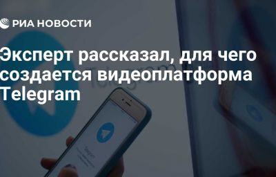 Эксперт рассказал, для чего создается видеоплатформа Telegram