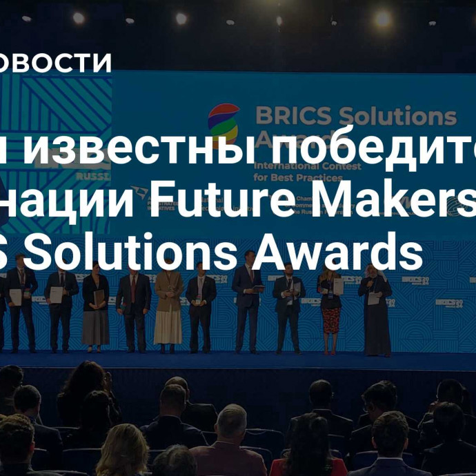 Стали известны победители номинации Future Makers на BRICS Solutions Awards