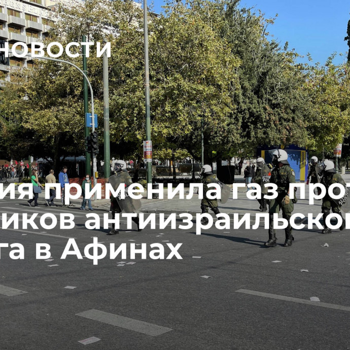 Полиция применила газ против участников антиизраильского митинга в Афинах