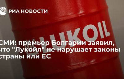 СМИ: премьер Болгарии заявил, что "Лукойл" не нарушает законы страны или ЕС