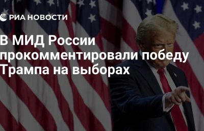 В МИД России прокомментировали победу Трампа на выборах