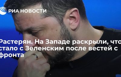 Растерян. На Западе раскрыли, что стало с Зеленским после вестей с фронта