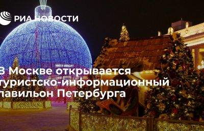 В Москве открывается туристско-информационный павильон Петербурга