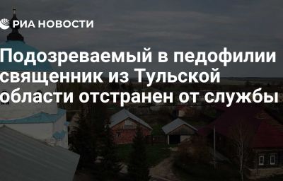 Подозреваемый в педофилии священник из Тульской области отстранен от службы