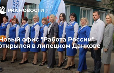 Новый офис "Работа России" открылся в липецком Данкове