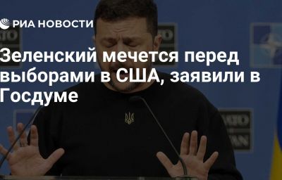 Зеленский мечется перед выборами в США, заявили в Госдуме