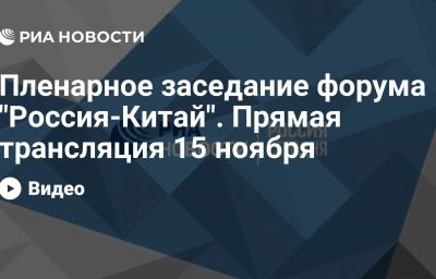 Пленарное заседание форума "Россия-Китай". Прямая трансляция 15 ноября