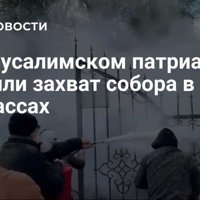 В Иерусалимском патриархате осудили захват собора в Черкассах