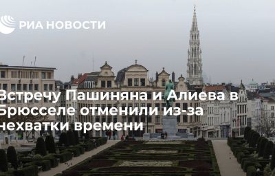 Встречу Пашиняна и Алиева в Брюсселе отменили из-за нехватки времени