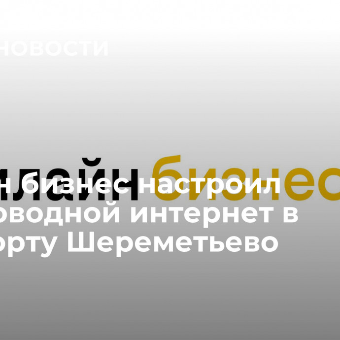 Билайн бизнес настроил беспроводной интернет в аэропорту Шереметьево