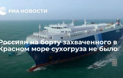 Россиян на борту захваченного в Красном море сухогруза не было