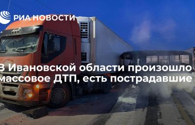 В Ивановской области произошло массовое ДТП, есть пострадавшие