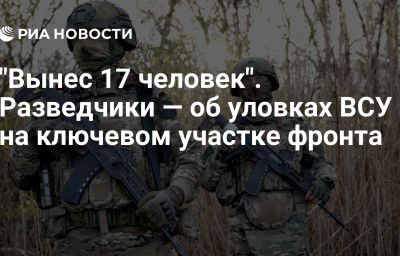 "Вынес 17 человек". Разведчики — об уловках ВСУ на ключевом участке фронта