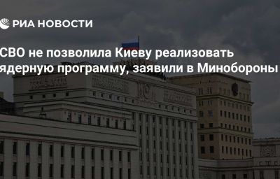 СВО не позволила Киеву реализовать ядерную программу, заявили в Минобороны