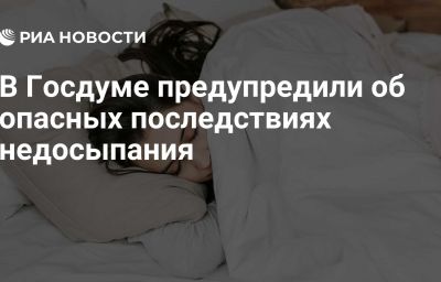 В Госдуме предупредили об опасных последствиях недосыпания