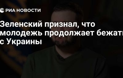 Зеленский признал, что молодежь продолжает бежать с Украины