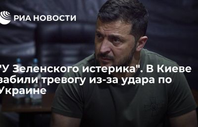 "У Зеленского истерика". В Киеве забили тревогу из-за удара по Украине