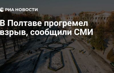 В Полтаве прогремел взрыв, сообщили СМИ