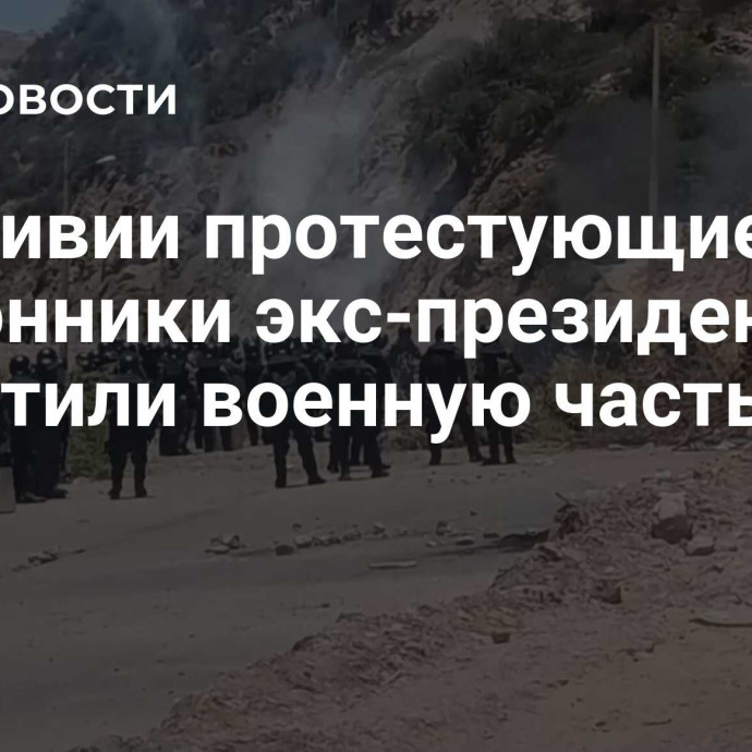 В Боливии протестующие сторонники экс-президента захватили военную часть