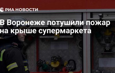 В Воронеже потушили пожар на крыше супермаркета