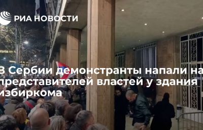 В Сербии демонстранты напали на представителей властей у здания избиркома