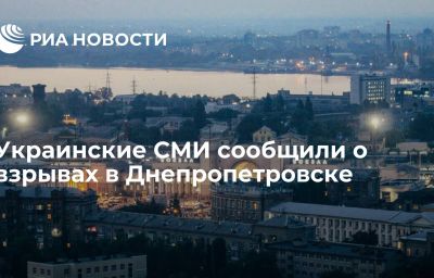 Украинские СМИ сообщили о взрывах в Днепропетровске