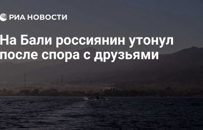 На Бали россиянин утонул после спора с друзьями