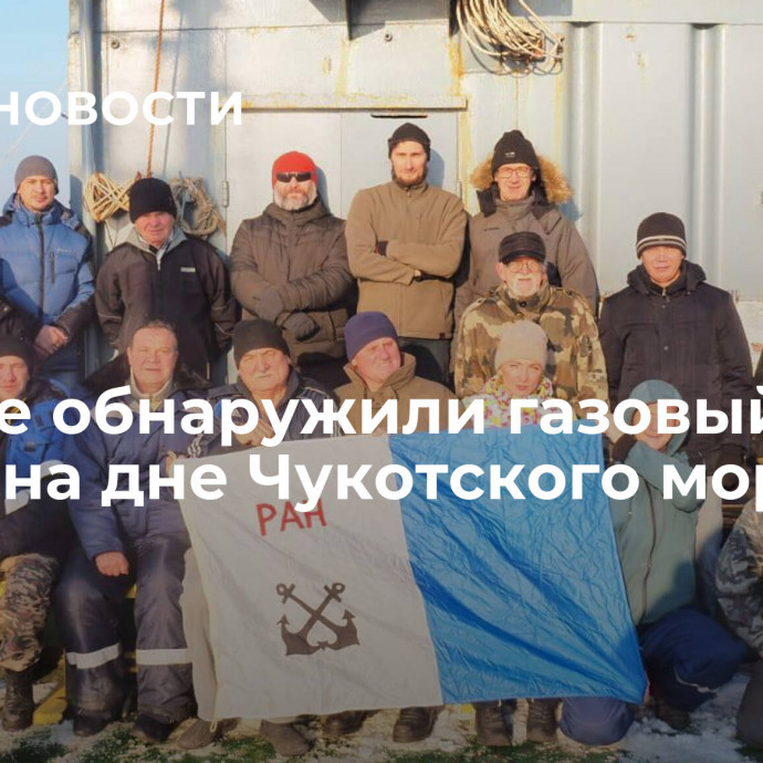 Ученые обнаружили газовый факел на дне Чукотского моря