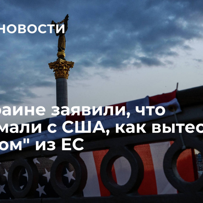 На Украине заявили, что придумали с США, как вытеснить 