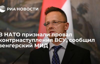 В НАТО признали провал контрнаступления ВСУ, сообщил венгерский МИД