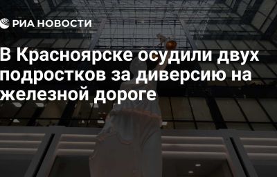 В Красноярске осудили двух подростков за диверсию на железной дороге