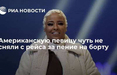 Американскую певицу чуть не сняли с рейса за пение на борту