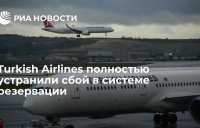 Turkish Airlines полностью устранили сбой в системе резервации