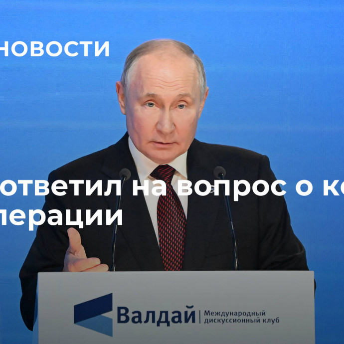 Путин ответил на вопрос о конце спецоперации