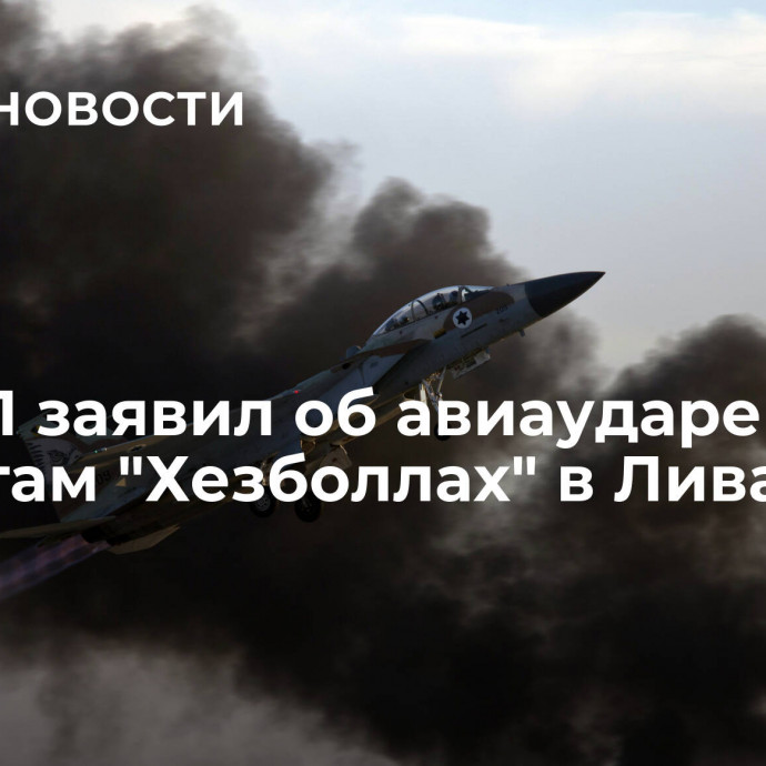 ЦАХАЛ заявил об авиаударе по объектам 