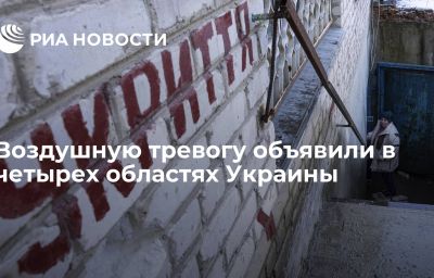 Воздушную тревогу объявили в четырех областях Украины