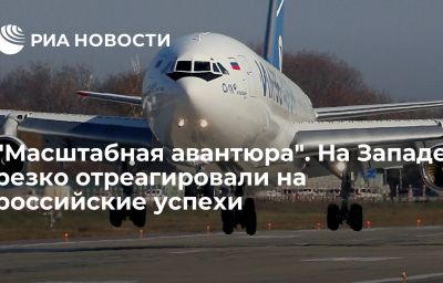 "Масштабная авантюра". На Западе резко отреагировали на российские успехи