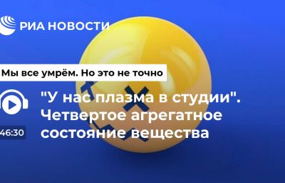 "У нас плазма в студии". Четвертое агрегатное состояние вещества