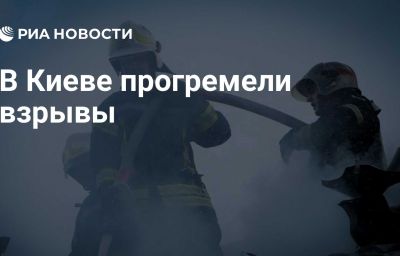 В Киеве прогремели взрывы