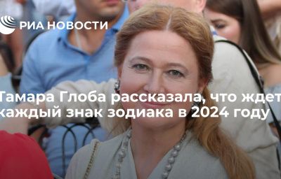 Тамара Глоба рассказала, что ждет каждый знак зодиака в 2024 году