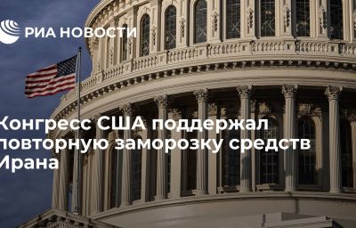 Конгресс США поддержал повторную заморозку средств Ирана