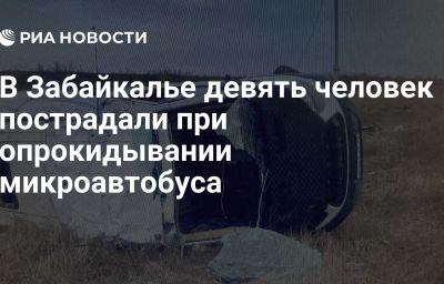 В Забайкалье девять человек пострадали при опрокидывании микроавтобуса