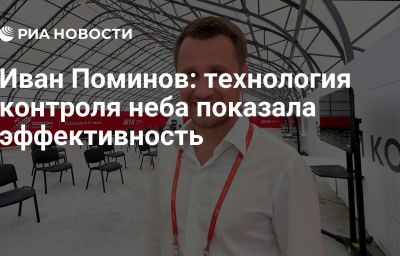 Иван Поминов: технология контроля неба показала эффективность