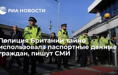 Полиция Британии тайно использовала паспортные данные граждан, пишут СМИ