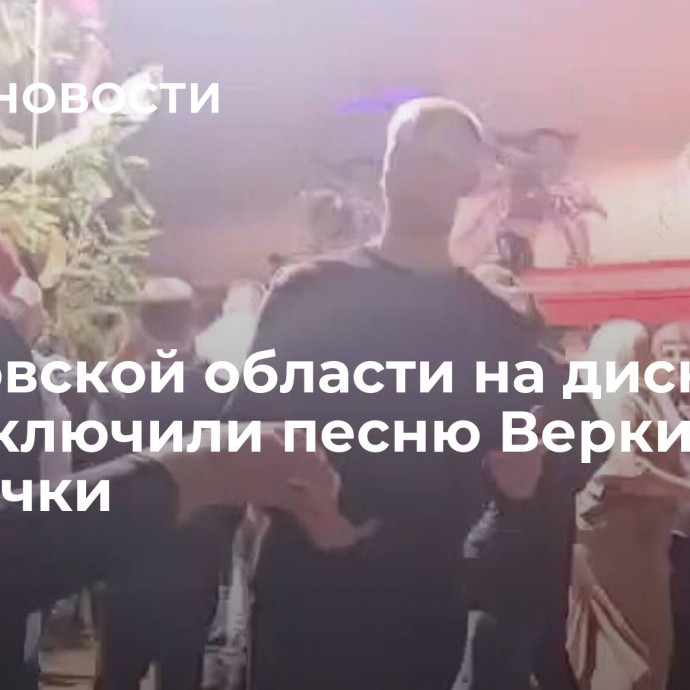 В Псковской области на дискотеке в ДК включили песню Верки Сердючки