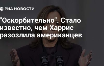 "Оскорбительно". Стало известно, чем Харрис разозлила американцев