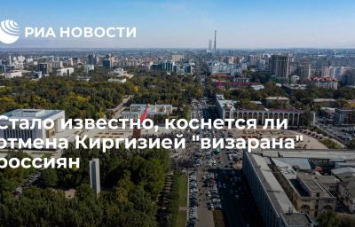 Стало известно, коснется ли отмена Киргизией "визарана" россиян