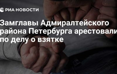 Замглавы Адмиралтейского района Петербурга арестовали по делу о взятке